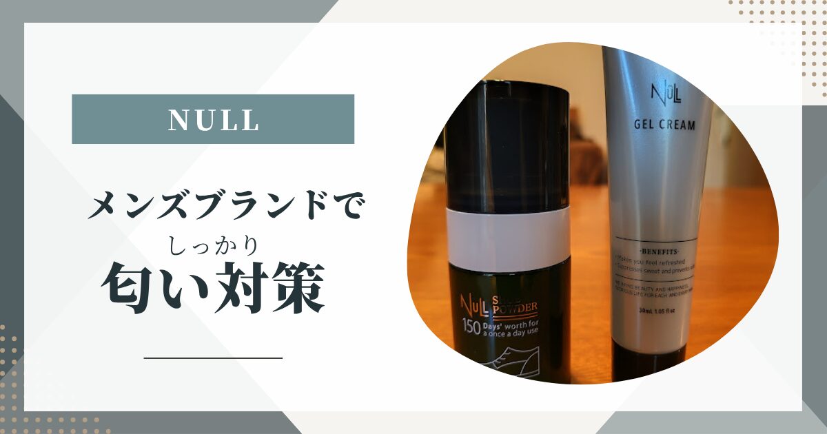 NULL匂い対策用アイキャッチ画像