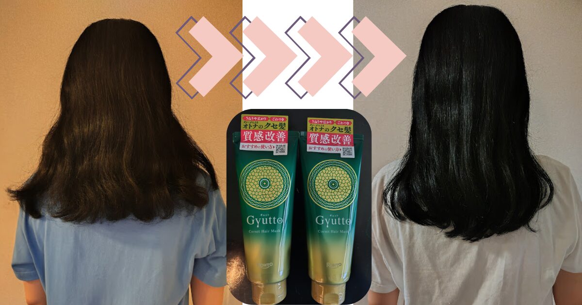 Gyuttoビフォーアフター記事アイキャッチ画像