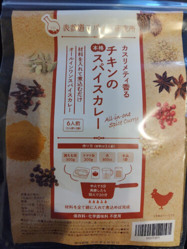 カスリメティ香るチキンの本格スパイスカレーパッケージ