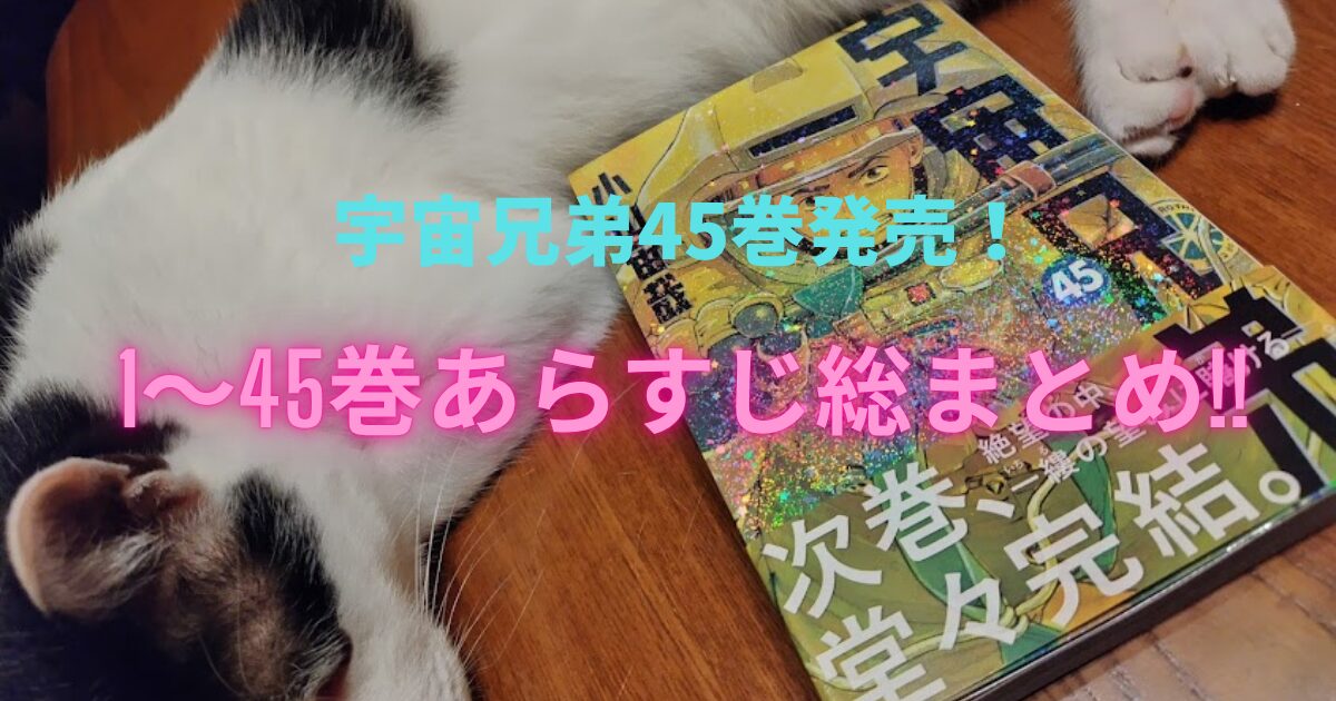 宇宙兄弟45巻アイキャッチ