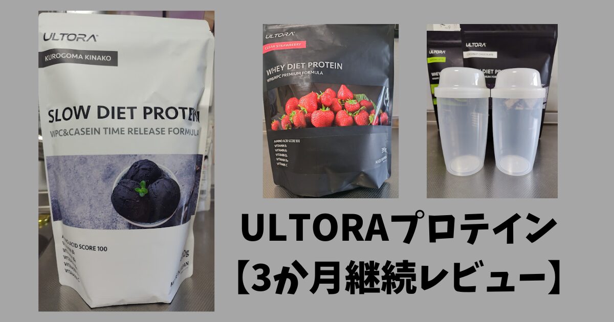 試してみた ULTRA ULTRA WHEY DIET PROTEINのリアルな口コミ・レビュー